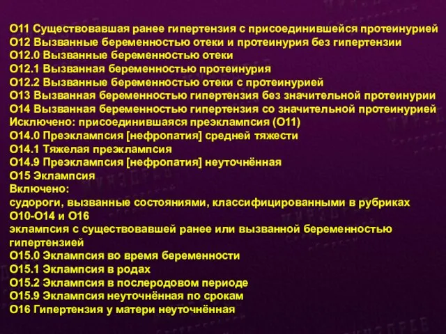 O11 Существовавшая ранее гипертензия с присоединившейся протеинурией O12 Вызванные беременностью отеки и