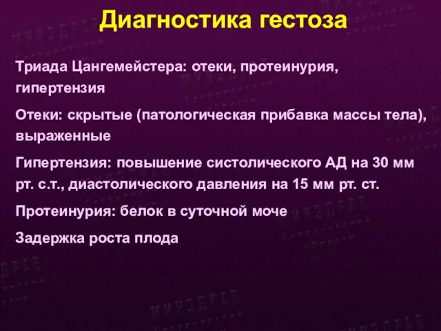 Диагностика гестоза Триада Цангемейстера: отеки, протеинурия, гипертензия Отеки: скрытые (патологическая прибавка массы