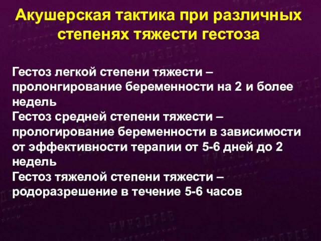 Акушерская тактика при различных степенях тяжести гестоза Гестоз легкой степени тяжести –