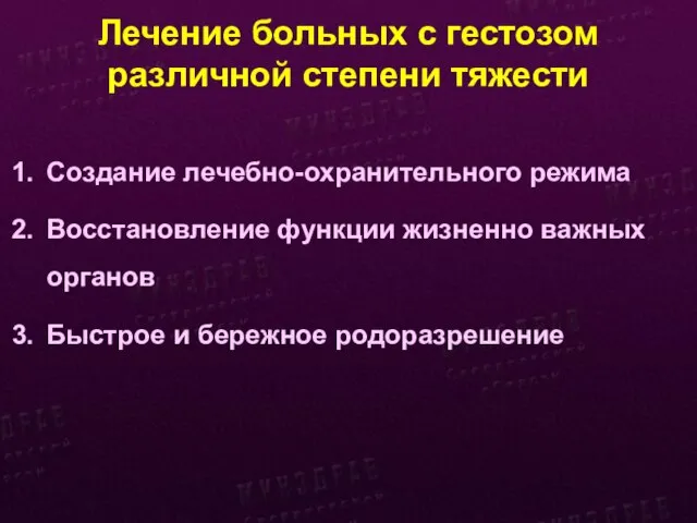 Лечение больных с гестозом различной степени тяжести Создание лечебно-охранительного режима Восстановление функции