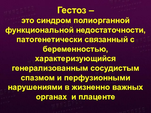 Гестоз – это синдром полиорганной функциональной недостаточности, патогенетически связанный с беременностью, характеризующийся