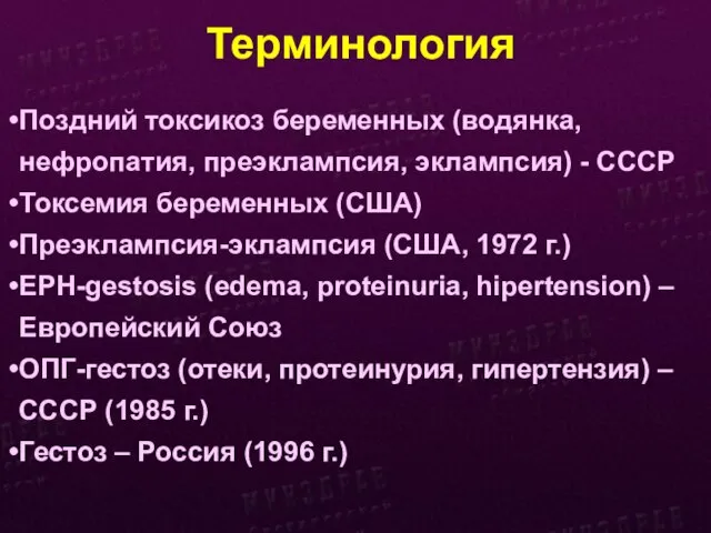 Терминология Поздний токсикоз беременных (водянка, нефропатия, преэклампсия, эклампсия) - СССР Токсемия беременных