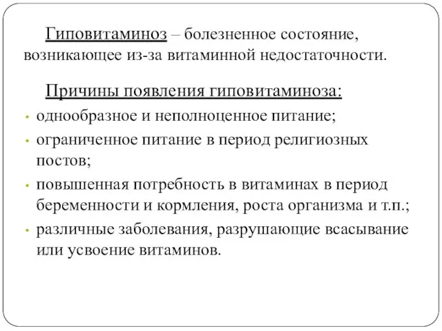 Гиповитаминоз – болезненное состояние, возникающее из-за витаминной недостаточности. Причины появления гиповитаминоза: однообразное