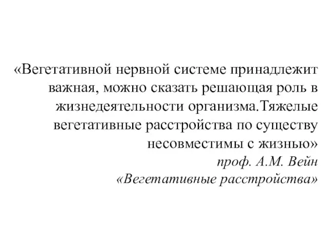 «Вегетативной нервной системе принадлежит важная, можно сказать решающая роль в жизнедеятельности организма.Тяжелые