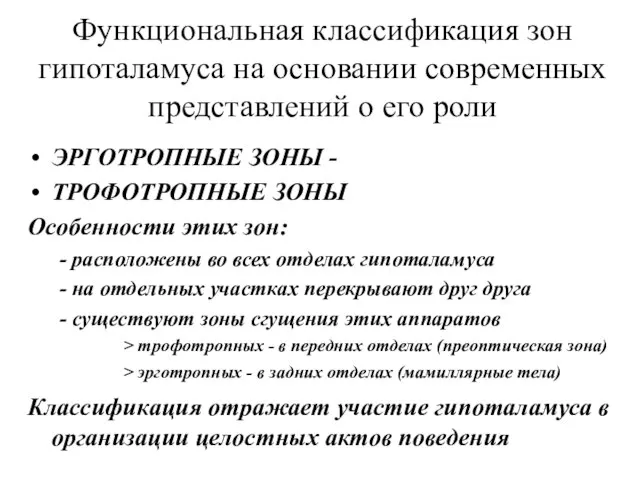 Функциональная классификация зон гипоталамуса на основании современных представлений о его роли ЭРГОТРОПНЫЕ