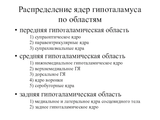 Распределение ядер гипоталамуса по областям передняя гипоталамическая область 1) супраоптическое ядро 2)