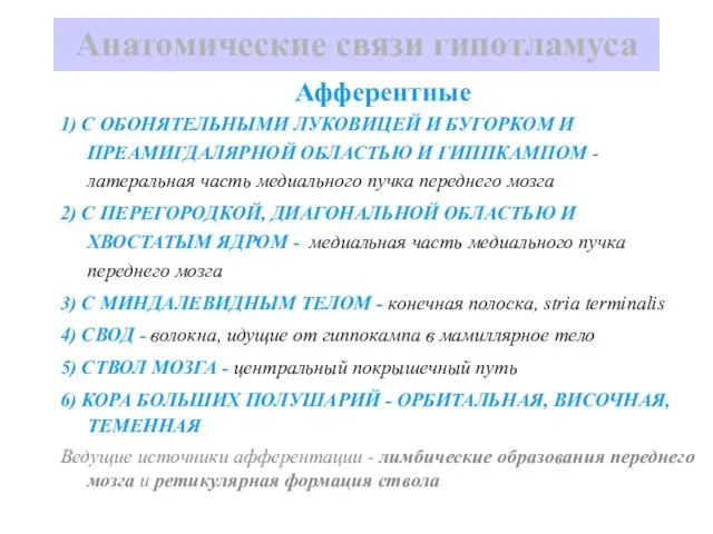 Анатомические связи гипотламуса Афферентные 1) С ОБОНЯТЕЛЬНЫМИ ЛУКОВИЦЕЙ И БУГОРКОМ И ПРЕАМИГДАЛЯРНОЙ