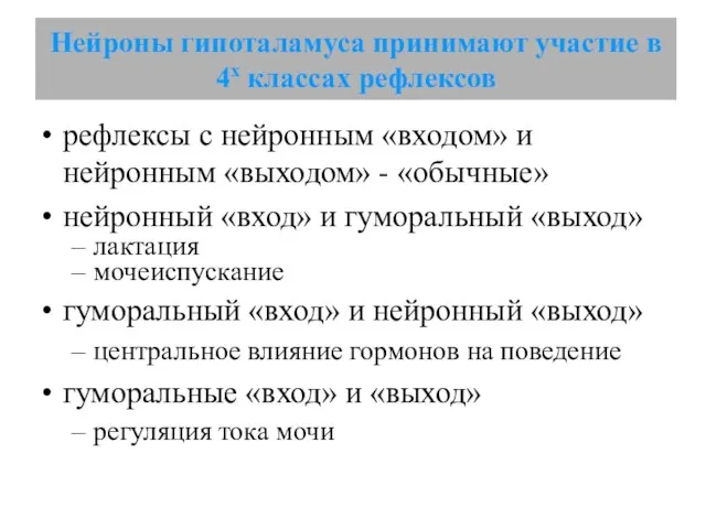 Нейроны гипоталамуса принимают участие в 4х классах рефлексов рефлексы с нейронным «входом»