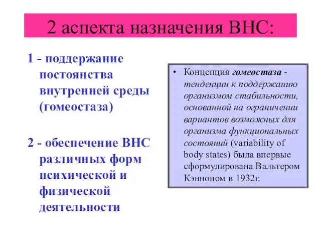 2 аспекта назначения ВНС: 1 - поддержание постоянства внутренней среды (гомеостаза) 2