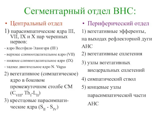 Сегментарный отдел ВНС: Центральный отдел 1) парасимпатические ядра III, VII, IX и