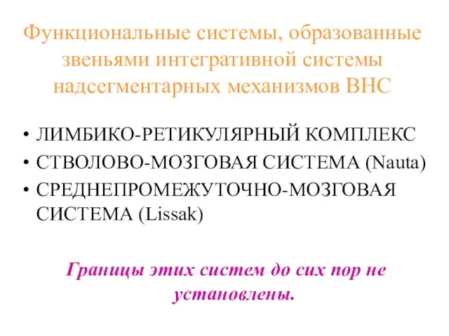 Функциональные системы, образованные звеньями интегративной системы надсегментарных механизмов ВНС ЛИМБИКО-РЕТИКУЛЯРНЫЙ КОМПЛЕКС СТВОЛОВО-МОЗГОВАЯ