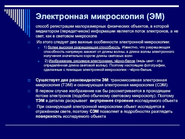 Электронная микроскопия (ЭМ) способ регистрации малоразмерных физических объектов, в которой медиатором (передатчиком)