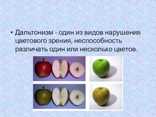 Дальтонизм - один из видов нарушения цветового зрения, неспособность различать один или несколько цветов.