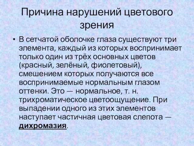 Причина нарушений цветового зрения В сетчатой оболочке глаза существуют три элемента, каждый