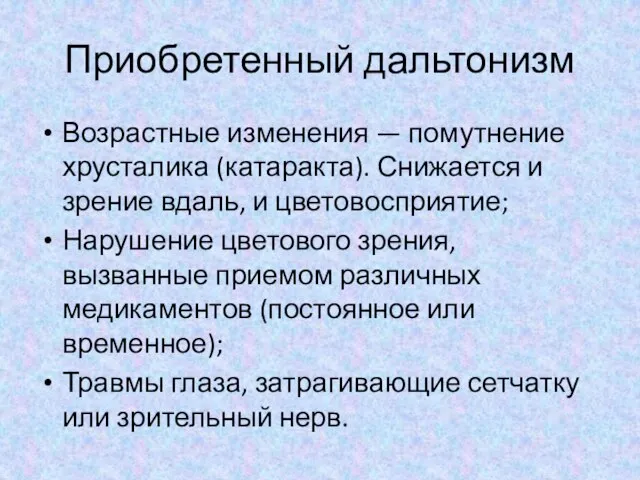 Приобретенный дальтонизм Возрастные изменения — помутнение хрусталика (катаракта). Снижается и зрение вдаль,