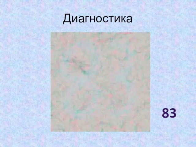 Диагностика 83