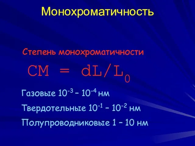 Монохроматичность СМ = dL/L0 Степень монохроматичности Газовые 10-3 – 10-4 нм Твердотельные