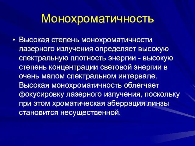 Монохроматичность Высокая степень монохроматичности лазерного излучения определяет высокую спектральную плотность энергии -