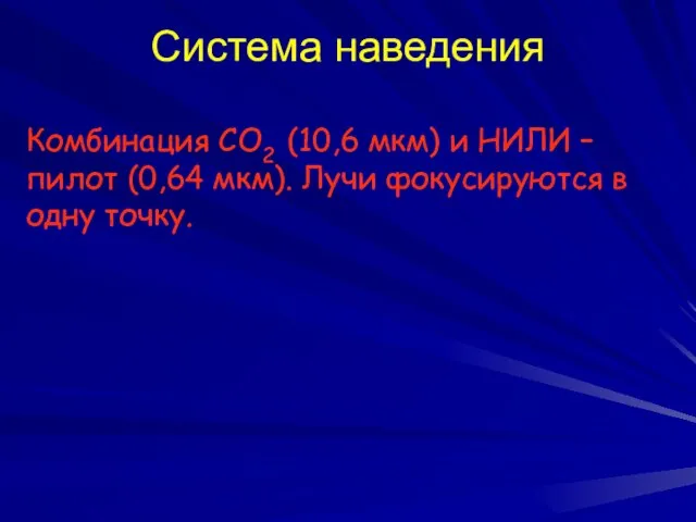 Система наведения Комбинация СО2 (10,6 мкм) и НИЛИ – пилот (0,64 мкм).