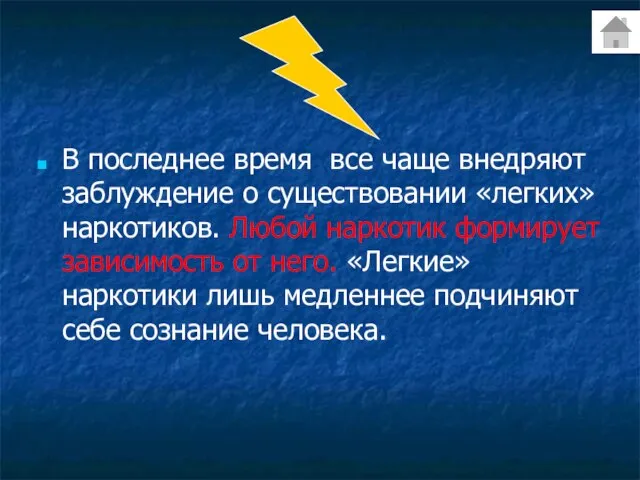 В последнее время все чаще внедряют заблуждение о существовании «легких» наркотиков. Любой