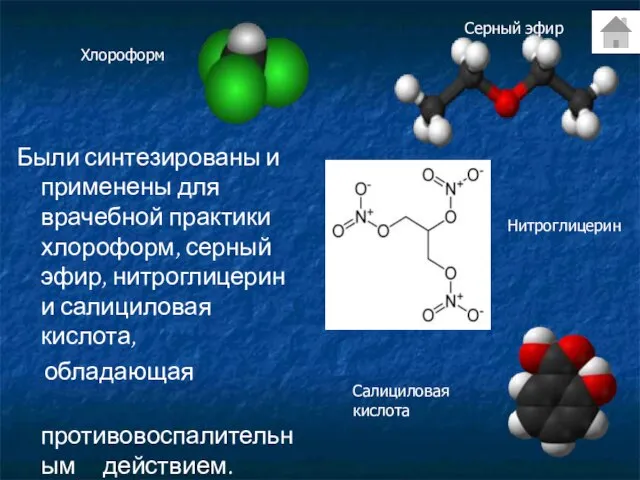 Были синтезированы и применены для врачебной практики хлороформ, серный эфир, нитроглицерин и