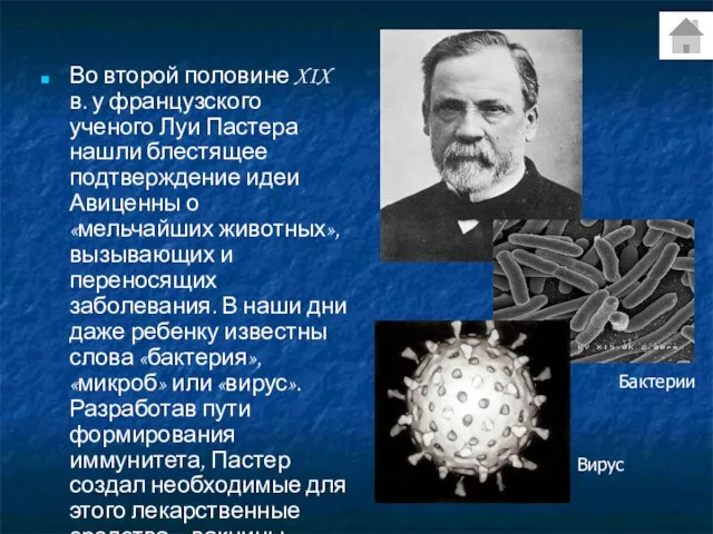 Во второй половине XIX в. у французского ученого Луи Пастера нашли блестящее