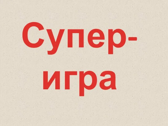 Супер-игра