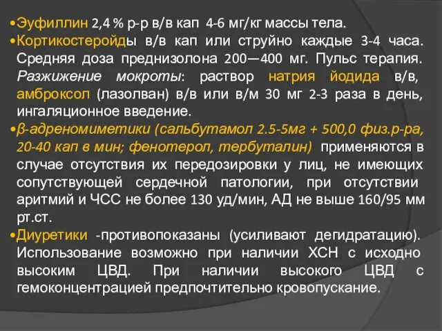 Эуфиллин 2,4 % р-р в/в кап 4-6 мг/кг массы тела. Кортикостеройды в/в