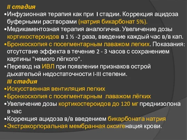 II стадия Инфузионная терапия как при I стадии. Коррекция ацидоза буферными растворами