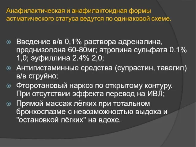 Анафилактическая и анафилактоидная формы астматического статуса ведутся по одинаковой схеме. Введение в/в