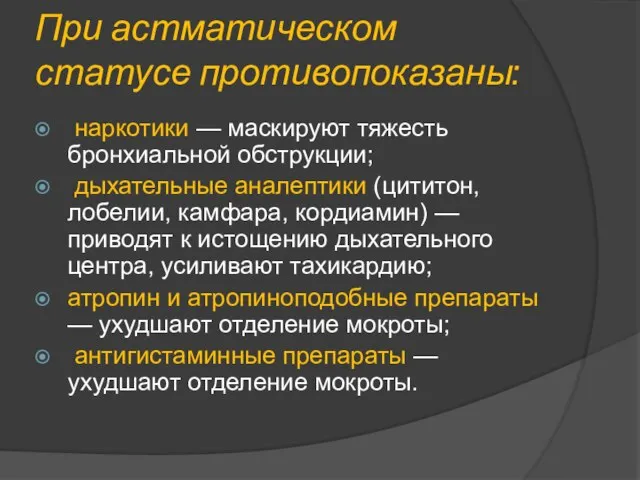 При астматическом статусе противопоказаны: наркотики — маскируют тяжесть бронхиальной обструкции; дыхательные аналептики