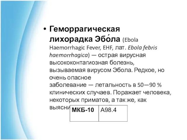 Геморрагическая лихорадка Эбо́ла (Ebola Haemorrhagic Fever, EHF, лат. Ebola febris haemorrhagica) —
