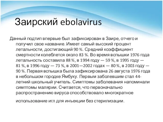 Заирский ebolavirus Данный подтип впервые был зафиксирован в Заире, отчего и получил