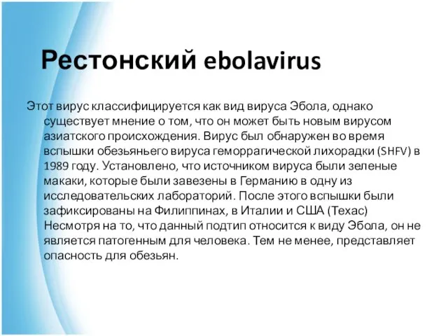 Рестонский ebolavirus Этот вирус классифицируется как вид вируса Эбола, однако существует мнение