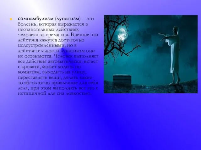 сомнамбулизм (лунатизм) – это болезнь, которая выражается в несознательных действиях человека во