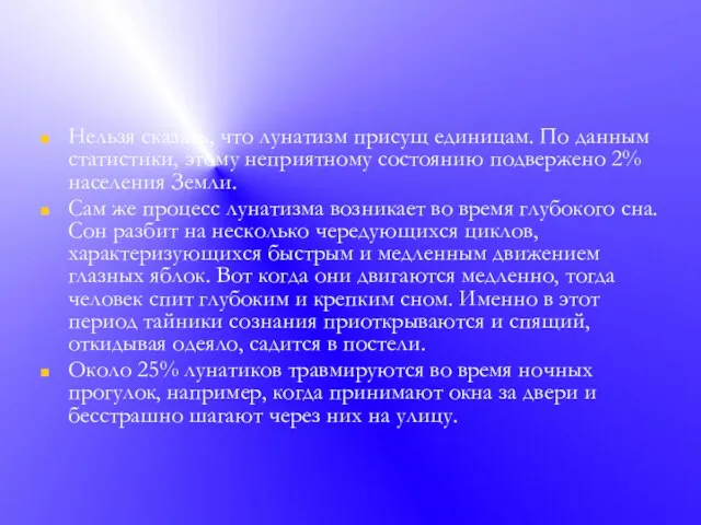 Нельзя сказать, что лунатизм присущ единицам. По данным статистики, этому неприятному состоянию