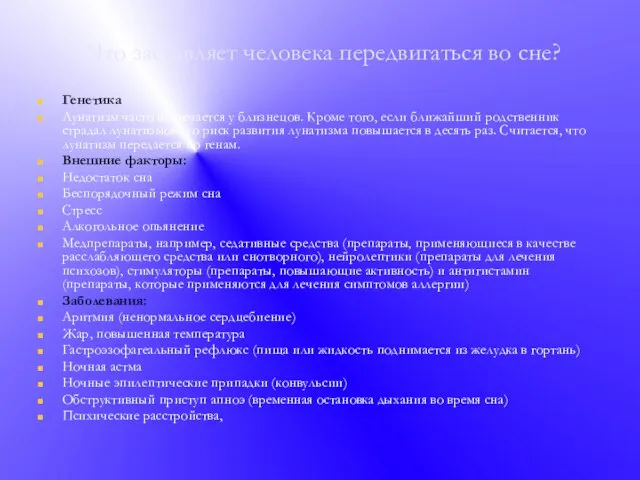 Что заставляет человека передвигаться во сне? Генетика Лунатизм часто встречается у близнецов.