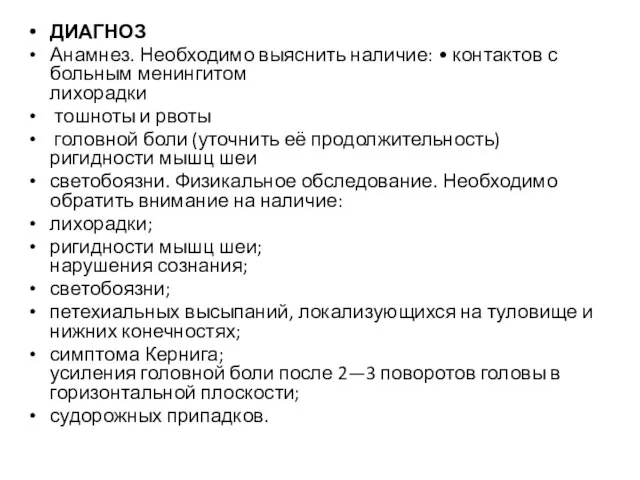 ДИАГНОЗ Анамнез. Необходимо выяснить наличие: • контактов с больным менингитом лихорадки тошноты