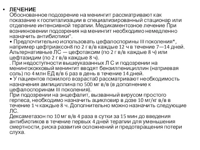 ЛЕЧЕНИЕ Обоснованное подозрение на менингит рассматривают как показание к госпитализации в специализированный