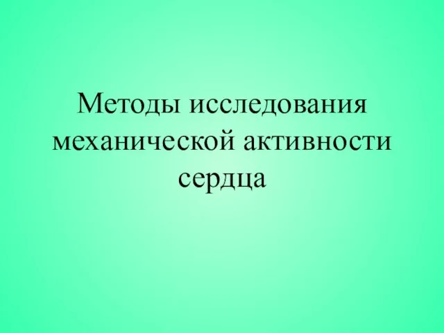 Презентация на тему Методы исследования механической активности сердца