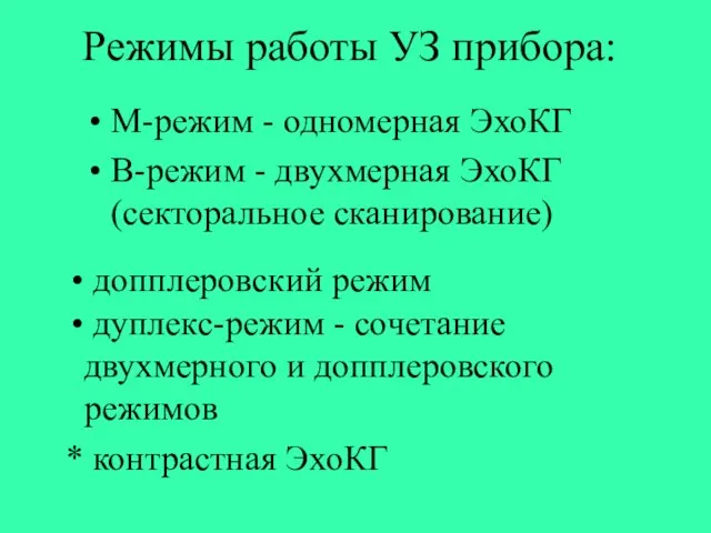 Режимы работы УЗ прибора: М-режим - одномерная ЭхоКГ B-режим - двухмерная ЭхоКГ