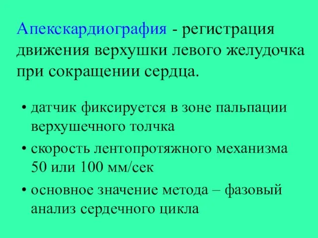 Апекскардиография - регистрация движения верхушки левого желудочка при сокращении сердца. датчик фиксируется