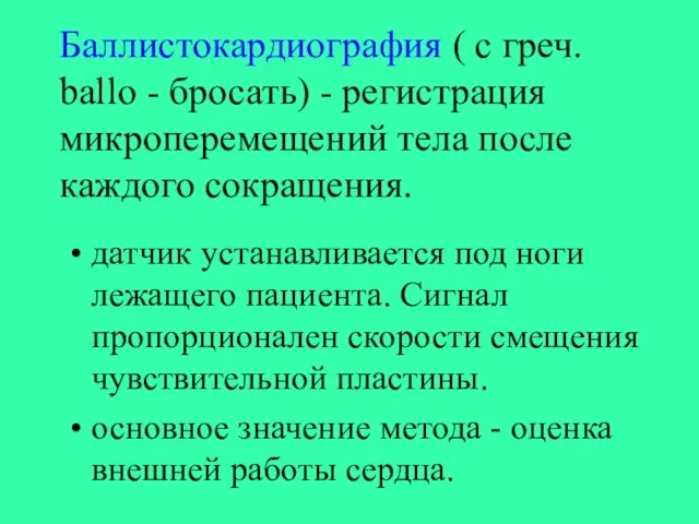 Баллистокардиография ( с греч. ballo - бросать) - регистрация микроперемещений тела после