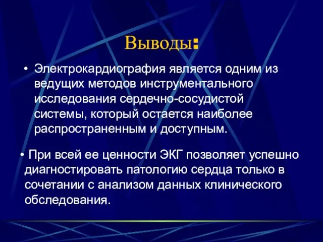 Выводы: Электрокардиография является одним из ведущих методов инструментального исследования сердечно-сосудистой системы, который