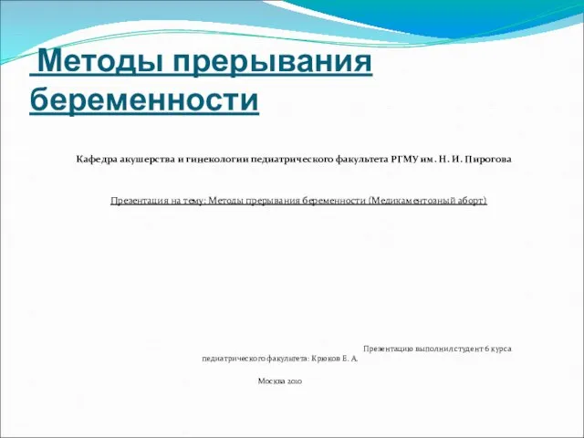 Презентация на тему Методы прерывания беременности Медикаментозный аборт