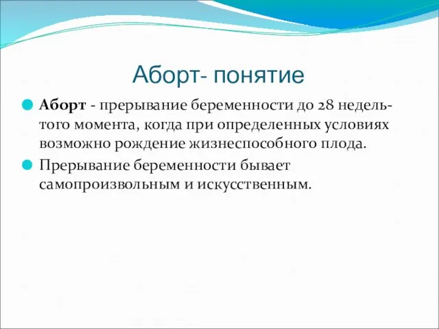 Аборт- понятие Аборт - прерывание беременности до 28 недель- того момента, когда