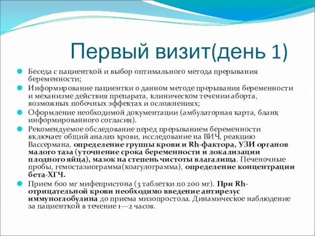 Первый визит(день 1) Беседа с пациенткой и выбор оптимального метода прерывания беременности;