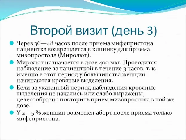 Второй визит (день 3) Через 36—48 часов после приема мифепристона пациентка возвращается