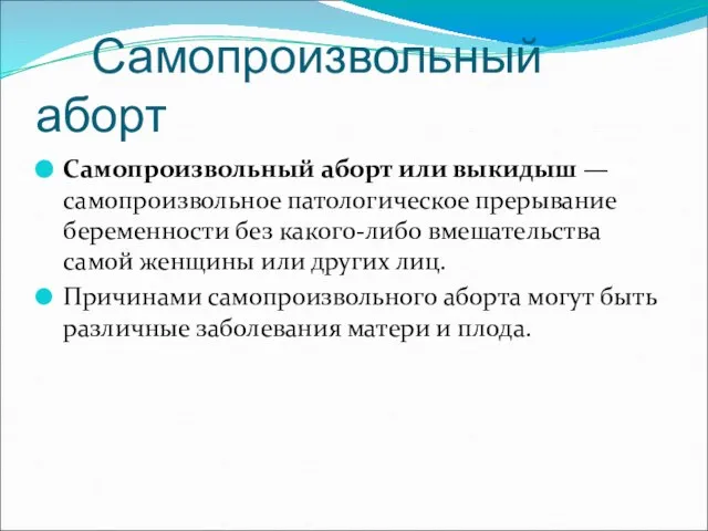 Самопроизвольный аборт Самопроизвольный аборт или выкидыш — самопроизвольное патологическое прерывание беременности без