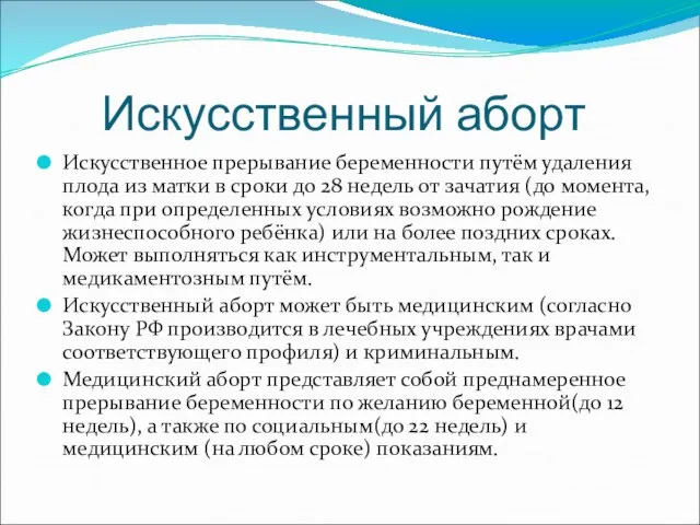 Искусственный аборт Искусственное прерывание беременности путём удаления плода из матки в сроки